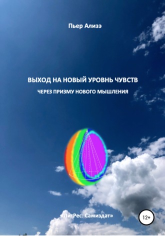Пьер Ализэ, Выход на новый уровень чувств через призму нового мышления
